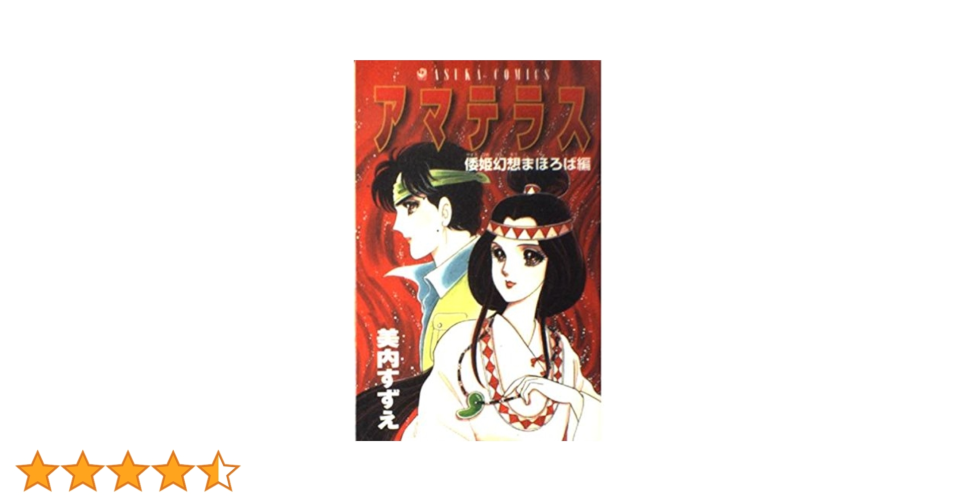 美内すずえ　アマテラス　全4巻　＋　倭姫幻想まほろば編　少女漫画　　昭和レトロ 新装版 アマテラス 倭姫幻想まほろば編」美内すずえ [あすか